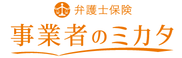 事業者のミカタ