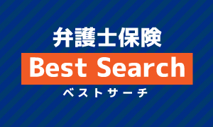 弁護士保険ベストサーチニュース