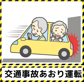 交通事故あおり運転