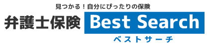 弁護士費用保険ベストサーチ