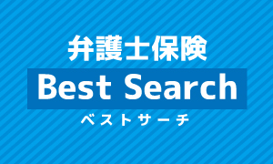 弁護士保険ベストサーチニュース