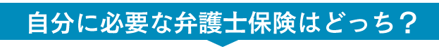 自分に必要な弁護士保険はどっち？