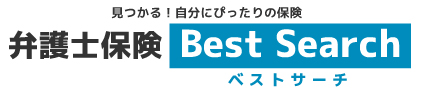 弁護士保険ベストサーチ