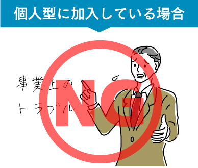 個人型に加入している場合、事業の相談はできません