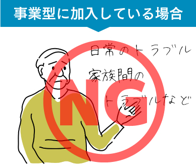 事業型に加入している場合、生活上のトラブルの相談はできません