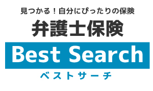 弁護士保険ベストサーチニュース